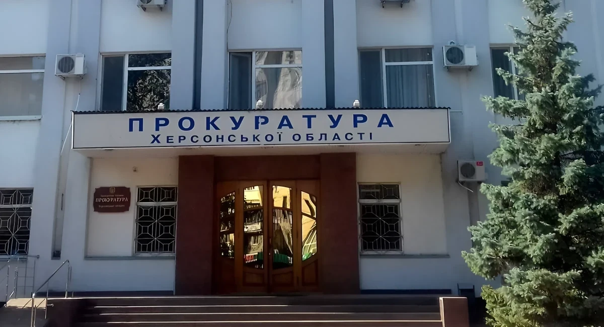 прокуратура