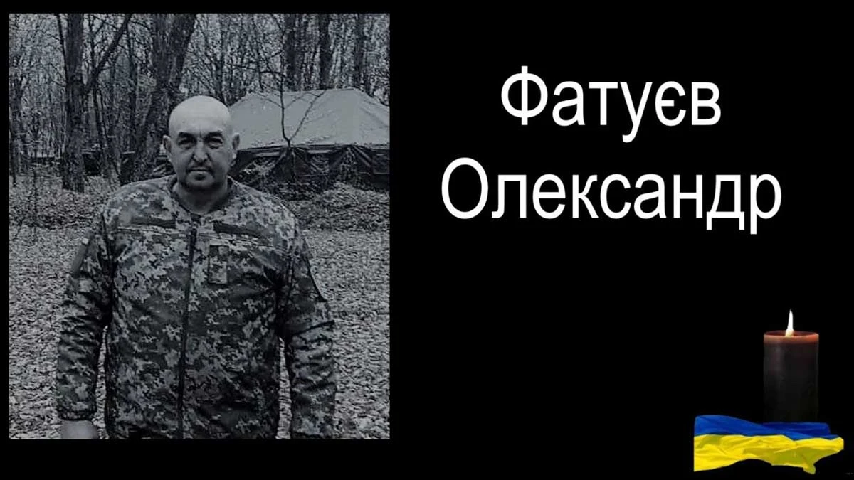 Олександр Фатуєв