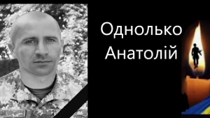 Анатолій Однолько