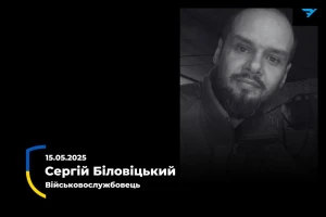 Сергій Біловіцький