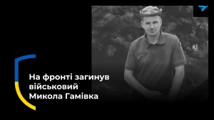 Микола Гамівка