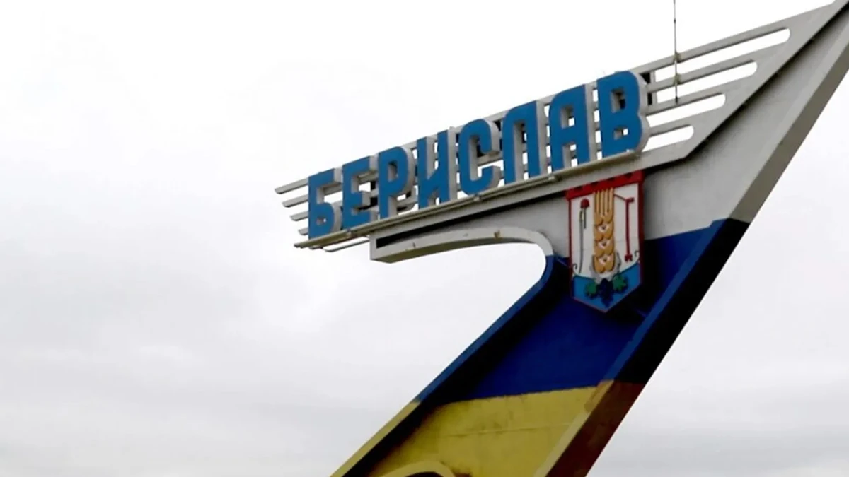 Берислав