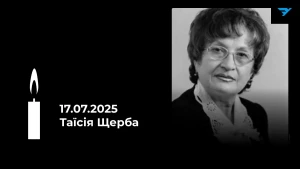 Таїсія Щерба