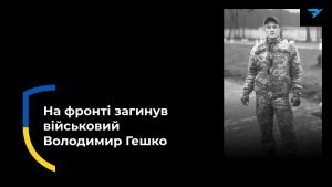 Володимир Гешко