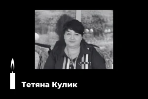 Тетяна Кулик