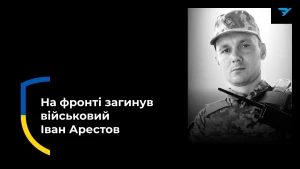 Іван Арестов