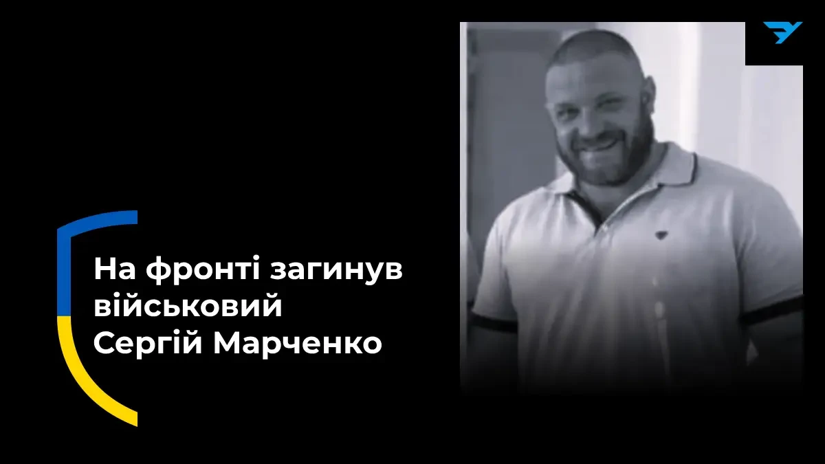 Сергій Марченко