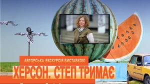 Авторська екскурсія виставкою "Херсон. Степ тримає"
