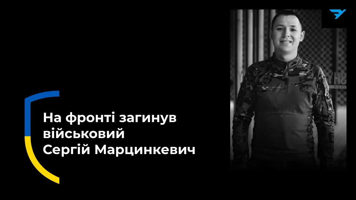 Сергій Марцинкевич