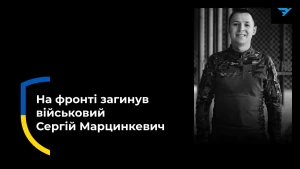 Сергій Марцинкевич