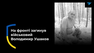 Володимир Ушаков