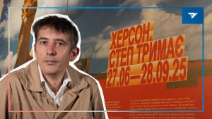 Кінорежисер Роман Бондарчук, один з авторів виставки «Херсон. Степ тримає»