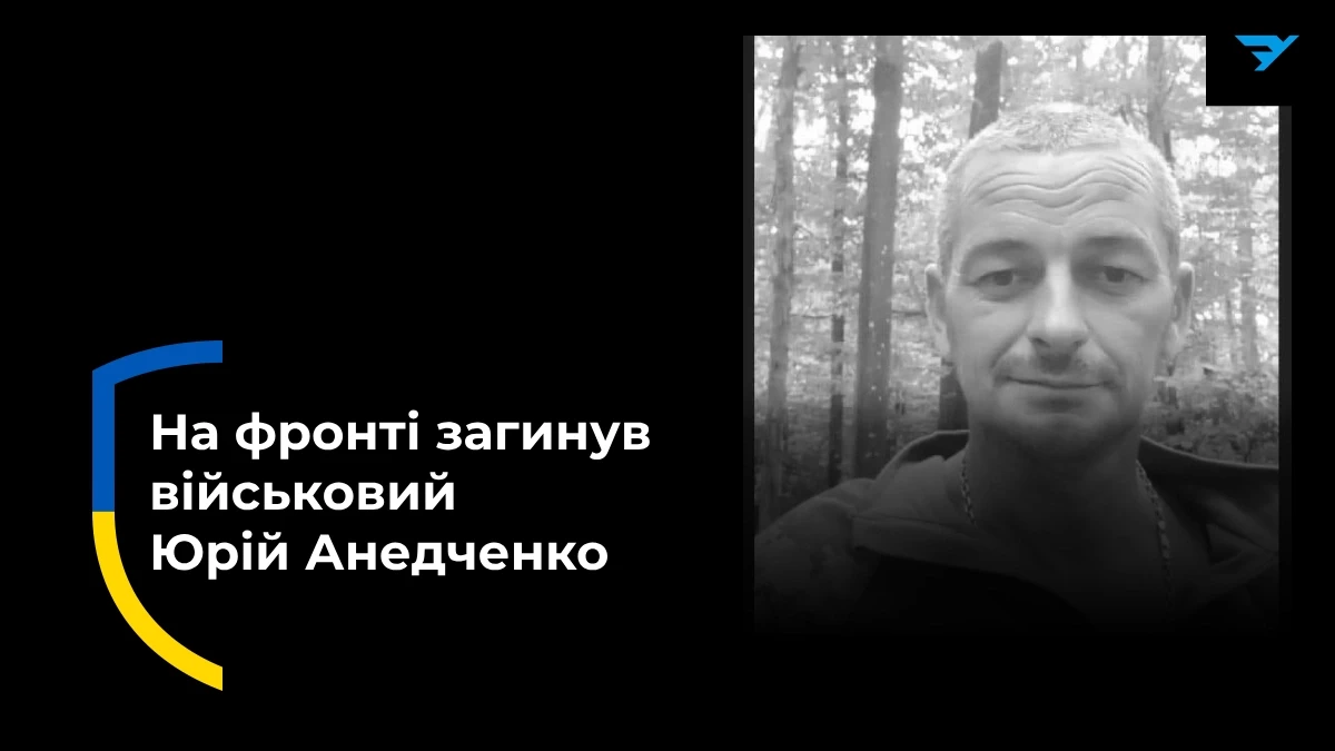 Юрій Анедченко