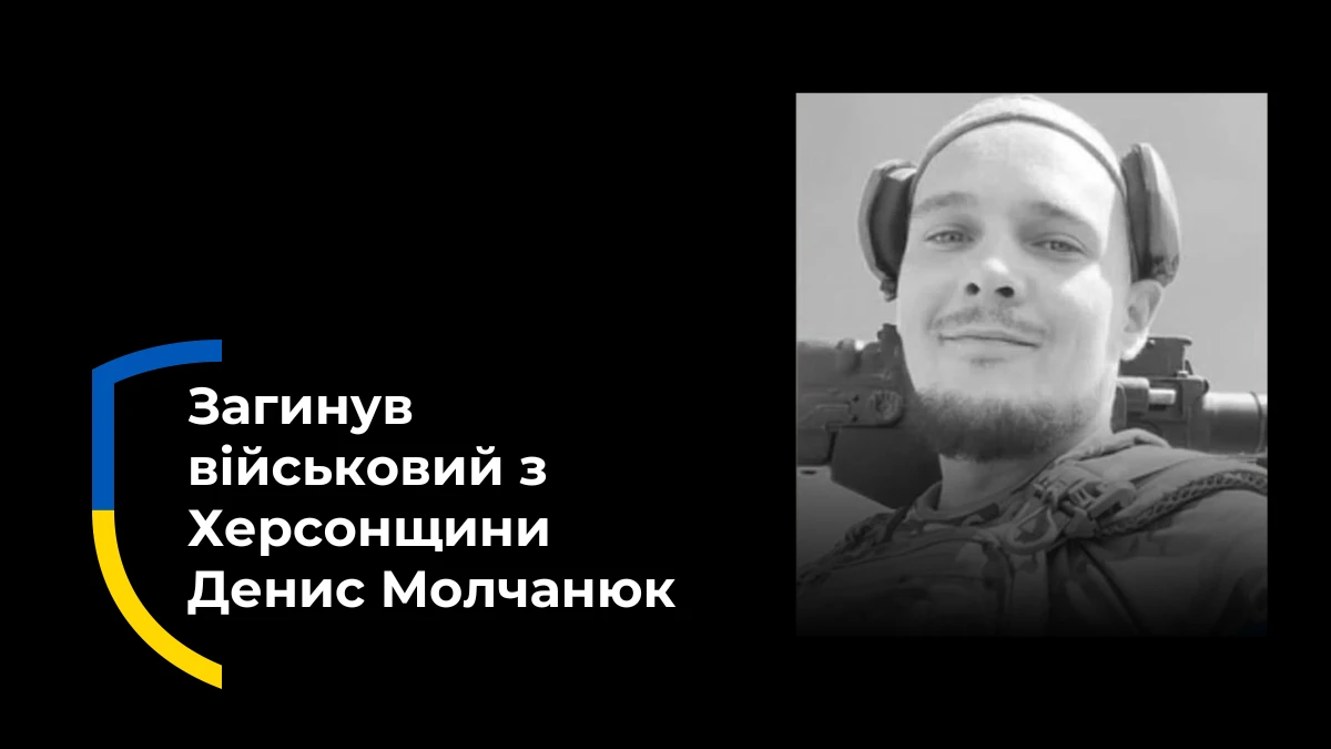 Денис Молчанюк