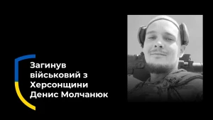 Денис Молчанюк