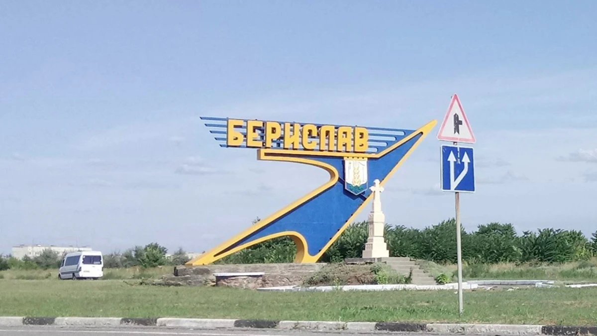 Берислав