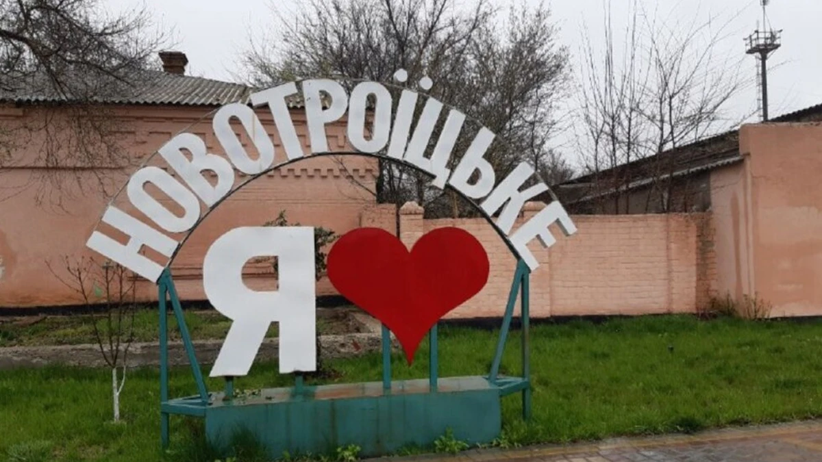 Новотроїцьке