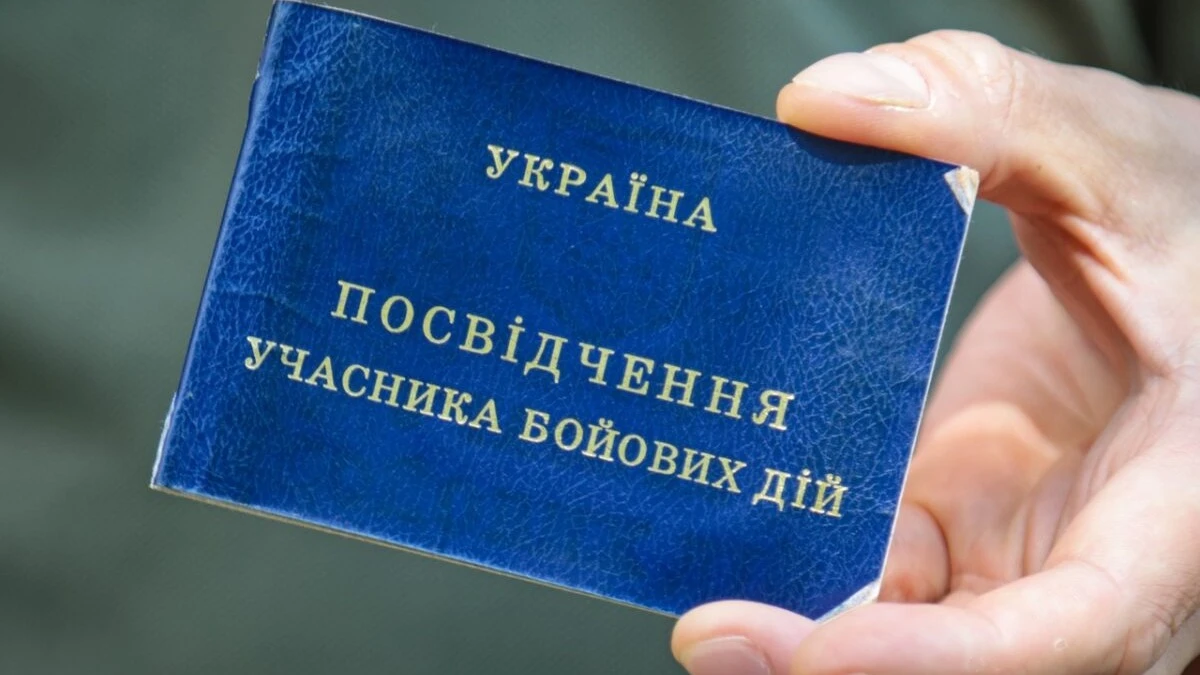посвідчення учасника бойових дій