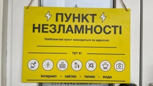 Пункт незламності