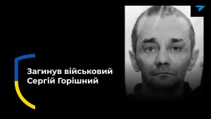 Сергій Горішний 