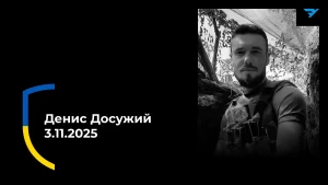 Денис Досужий