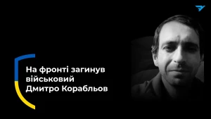 Дмитро Корабльов