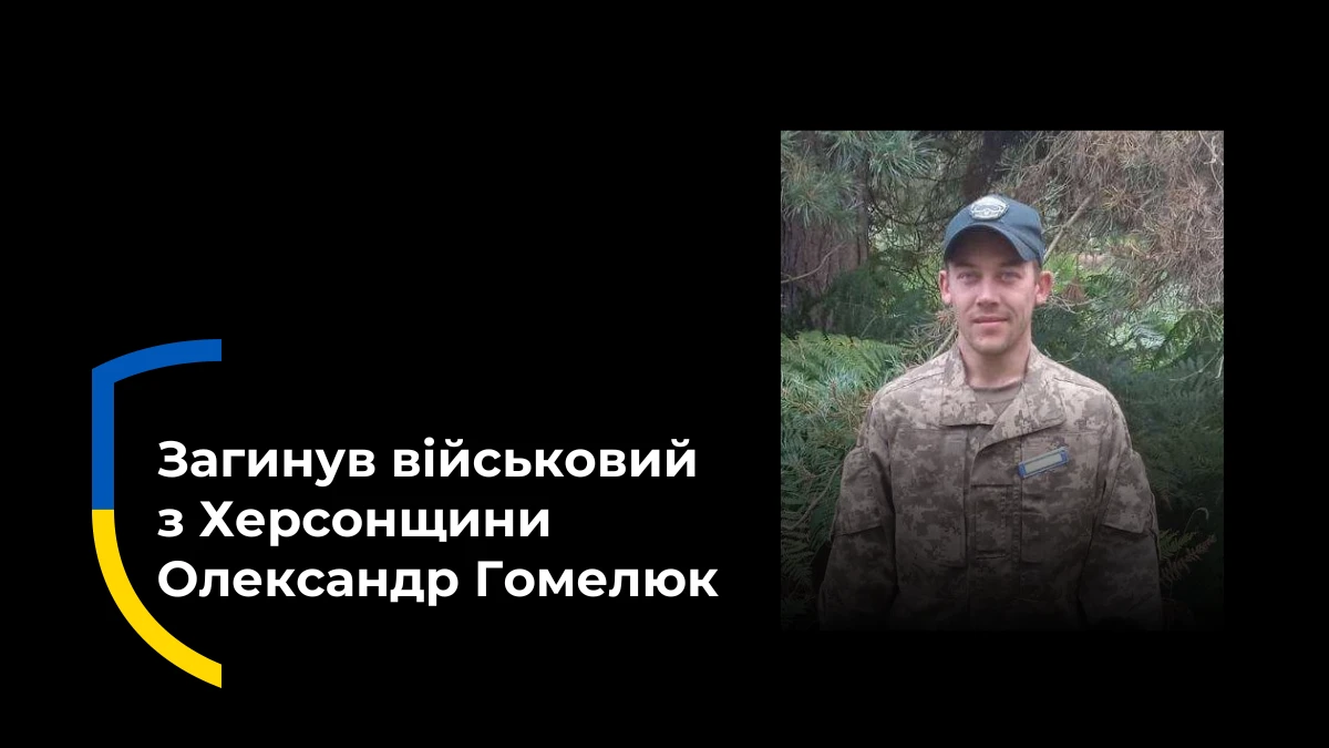 Загиблий військовий з Херсонщини