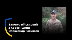 Загиблий військовий з Херсонщини