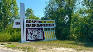 Велика Олександрівка