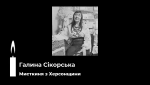 Галина Сікорська