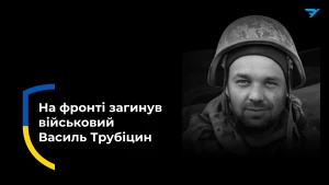 Василь Трубіцин