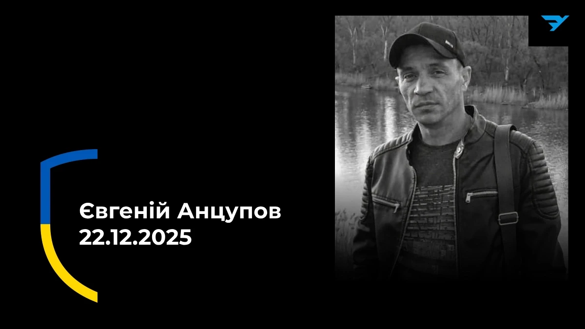 Євгеній Анцупов