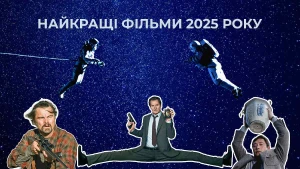 Топ-10 фільмів 2025 року за версією журналіста “Вгору” Устина Данчука