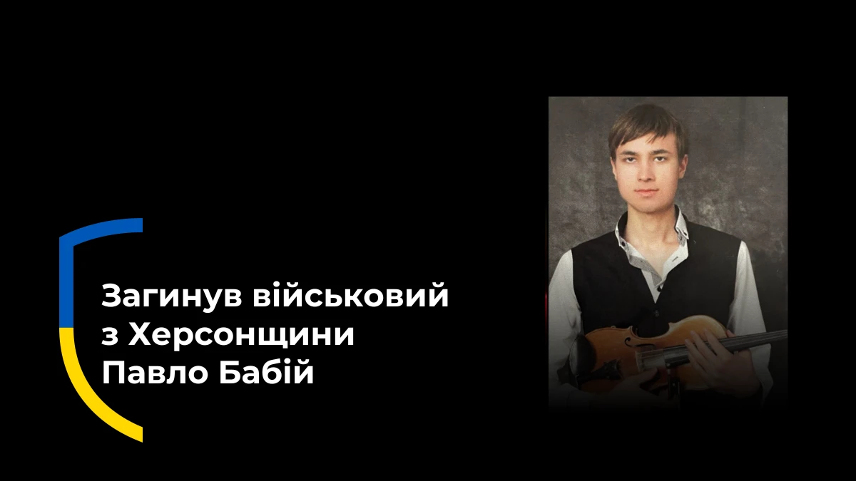 Павло Бабій