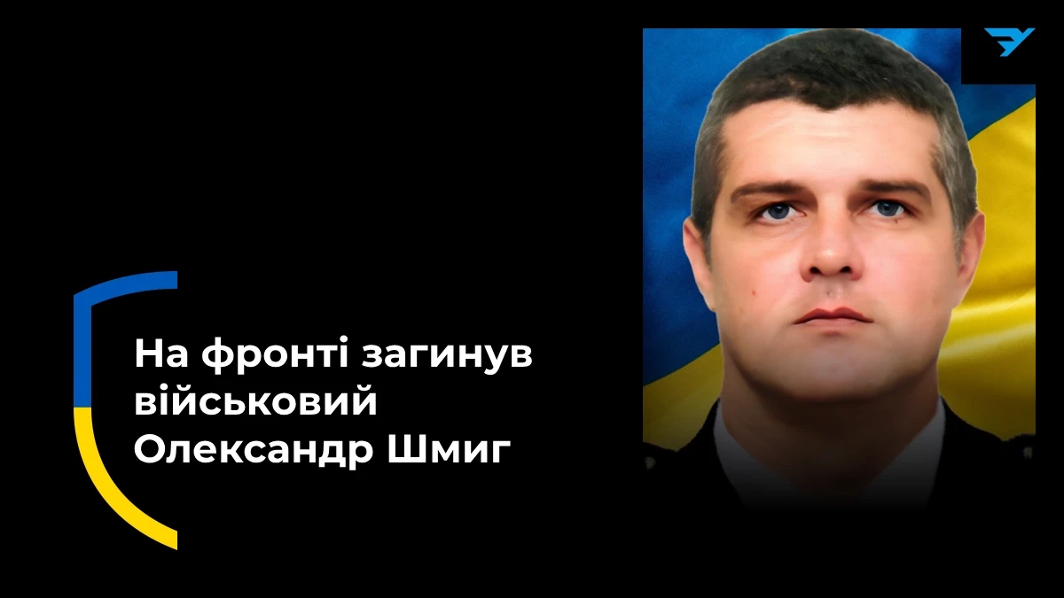 Олександр Шмиг