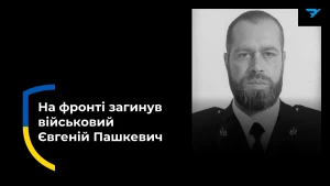 Євгеній Пашкевич