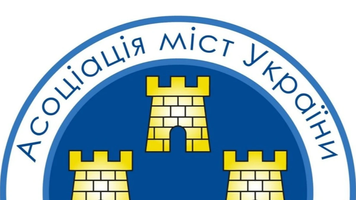 Асоціація міст України
