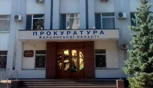 Херсонська обласна прокуратура