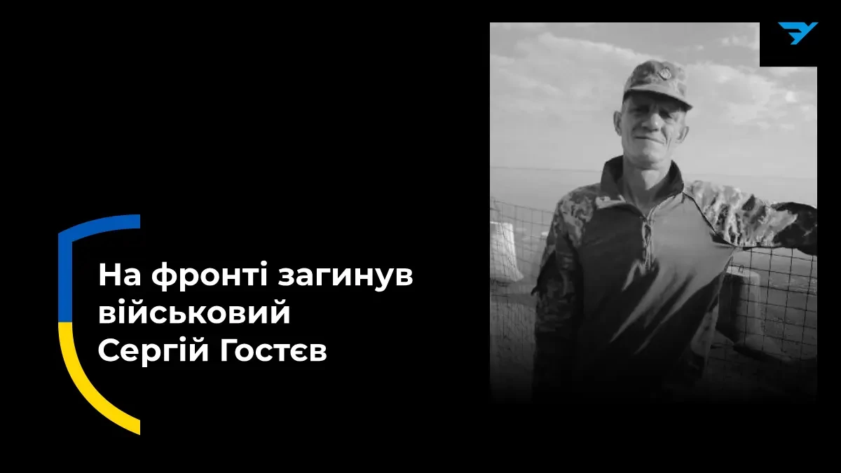 Сергій Гостєв