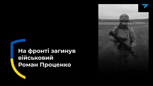 Роман Проценко