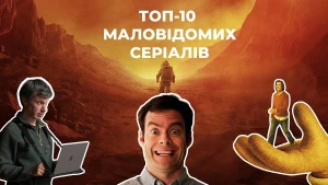 Топ-10 маловідомих серіалів, які мають здивувати