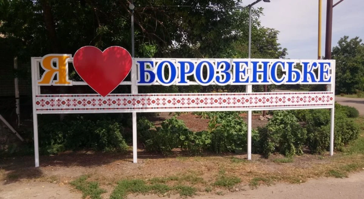 Борозенське