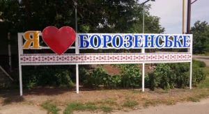 Борозенське