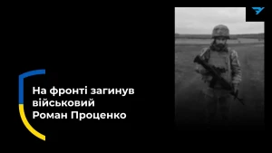 Роман Проценко