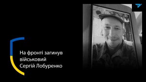 Сергій Лобуренко