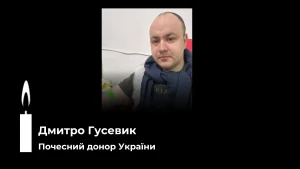 Дмитро Гусевик