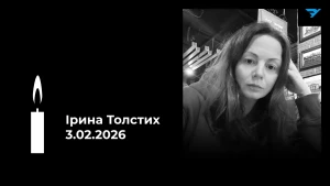 Ірина Толстих