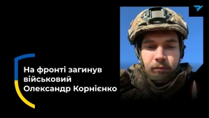 Олександр Корнієнко 