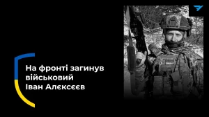 Іван Алєксєєв