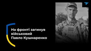 Павло Кушнаренко